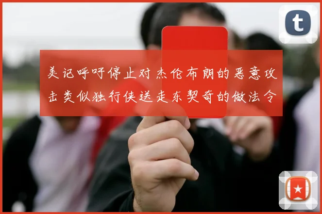 美记呼吁停止对杰伦布朗的恶意攻击类似独行侠送走东契奇的做法令人作呕