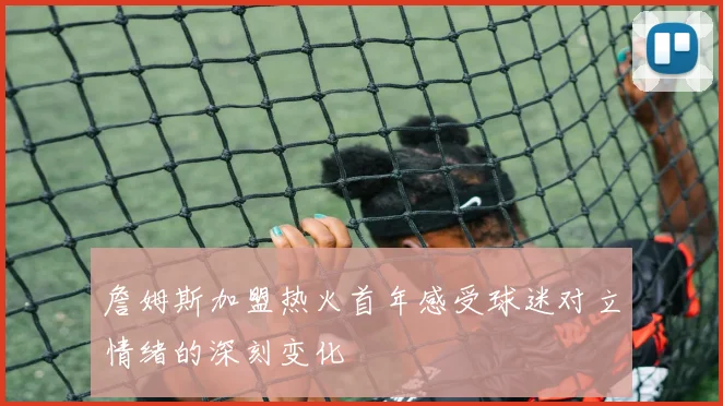 詹姆斯加盟热火首年感受球迷对立情绪的深刻变化