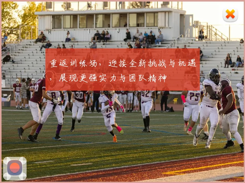 重返训练场，迎接全新挑战与机遇，展现更强实力与团队精神