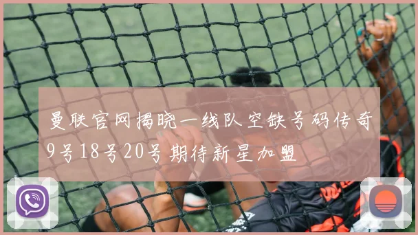 曼联官网揭晓一线队空缺号码传奇9号18号20号期待新星加盟